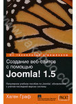 Создание веб-сайтов с помощью Joomla! 1.5
