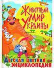 Животный мир Украины. Детская цветная энциклопедия
