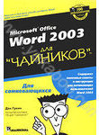 Word 2003 для 
