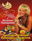 Вкусная жизнь от Наталии Правдиной. Золотая коллекция кулинарных рецептов