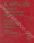 Большой современный англо-русский, русско-английский словарь. 450 000 слов и сло