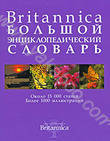 Britannica. Большой энциклопедический словарь