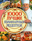 10000 лучших кулинарных рецептов