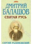 Святая Русь. В трех книгах. Книга 2. Сергий Радонежский