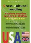 Cross-cultural Reading. Учебное пособие по книге D. Waitley 