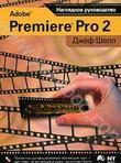 Adobe Premiere Pro 2 (+ CD-ROM)