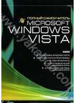 Microsoft Windows Vista. Полный самоучитель