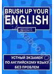 Brush up Your English / Устный экзамен по английскому языку без проблем