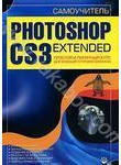 Самоучитель Photoshop CS3 Extended. Простой и понятный курс для будущего професс