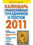 Календарь православных праздников и постов на 2011 год