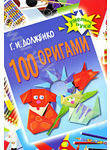 100 оригами