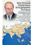 Восточная политика Владимира Путина. Возвращение России на 