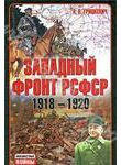 Западный фронт РСФСР 1918-1920