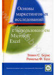 Основы маркетинговых исследований с использованием Microsoft Excel (+ CD-ROM)
