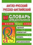 Англо-русский и русско-английский словарь для школьников.  Более 15 000 слов