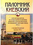 Паломник Киевский, или Путеводитель по монастырям и церквям киевским для богомол
