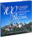 100 самых красивых и удивительных мест России, которые необходимо увидеть