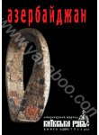Азербайджан. Київська Русь. Книга 4 (XXIV) 7516 рік