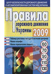 Правила дорожного движения Украины 2009