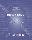 По живому. 1999-2009. LiveJournal в России