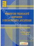 Тренінгові технології навчання з економічних дисциплін