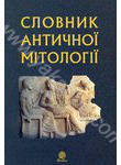 Словник античної мітології