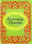 Александр Пушкин. Стихи