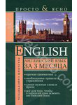 English. Английский язык за 3 месяца