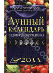 Лунный календарь садовода-огородника 2011
