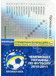 Команда. Специальный выпуск № 11. Чемпионат Украины по футболу 2010-2011. Справо