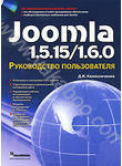 Joomla 1.5.15/1.6.0. Руководство пользователя (+ CD-ROM)