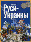 История Руси-Украины