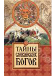 Тайны славянских богов