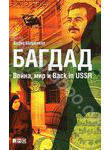 Багдад. Война, мир и Back in USSR