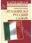 Новый школьный итальянско-русский словарь. Более 1000 слов