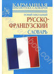 Новый школьный русско-французский словарь. Более 1000 слов