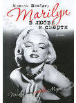 Marilyn в любви и смерти. Последняя любовь Мэрилин
