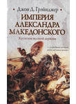 Империя Александра Македонского. Крушение великой державы