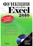 Функции в Microsoft Office Excel 2010 (+ CD-ROM)