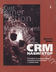 CRM-навигатор. Пособие по управлению взаимоотношениями с клиентами