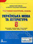 Українська мова та література. Тестовий контроль знань. 8 клас