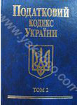 Податковий кодекс України 2010. В 2 томах. Том 2