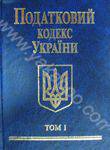 Податковий кодекс України 2010. В 2 томах. Том 1
