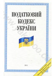 Податковий кодекс України 2010