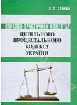 Цивільний процесуальний кодекс України. Станом на 15.06.2011: Науково-практичний