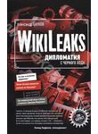 Wiki Leaks. Дипломатия с черного хода