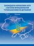 Законодавчо-нормативні акти з питання функціонування української мови як державн