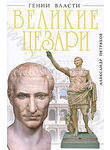 Великие Цезари. Творцы Римской Империи