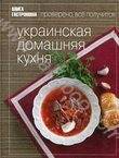 Украинская домашняя кухня