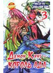 Демон Кинг - Король Ада. Книга 3